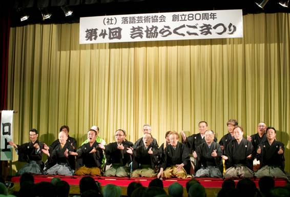 「第4回 芸協らくごまつり」の様子。