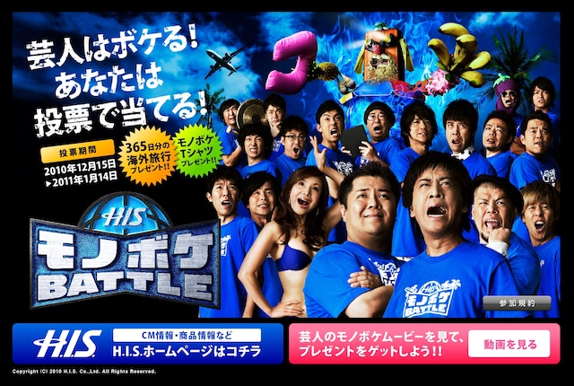 「H.I.S.モノボケBATTLE」オフィシャルサイトトップ画面。ブラックマヨネーズ、シルク、野性爆弾、モンスターエンジン、天津、かまいたち、天竺鼠、銀シャリ、ダイアン、スマイルが登場。