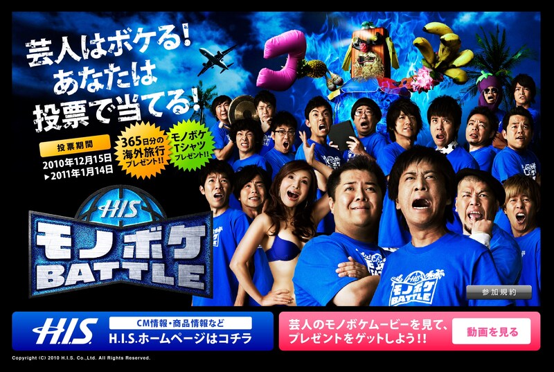 「H.I.S.モノボケBATTLE」オフィシャルサイトトップ画面。ブラックマヨネーズ、シルク、野性爆弾、モンスターエンジン、天津、かまいたち、天竺鼠、銀シャリ、ダイアン、スマイルが登場。