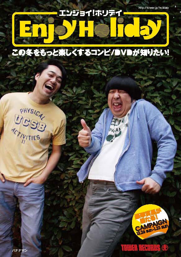 バナナマンが表紙を飾るタワーレコードの小冊子「Enjoy Holiday この冬をもっと楽しくするコンピ/DVDが知りたい!」表紙。