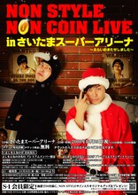 「NON STYLE NON COIN LIVE in さいたまスーパーアリーナ～えらいおまたせしました～」ポスター。