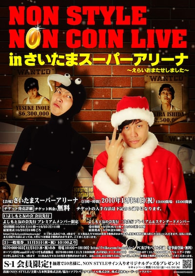 「NON STYLE NON COIN LIVE in さいたまスーパーアリーナ～えらいおまたせしました～」ポスター。