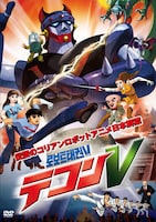 バカリズムが日本語吹き替えを行った韓国アニメDVD「テコンV」のジャケット。