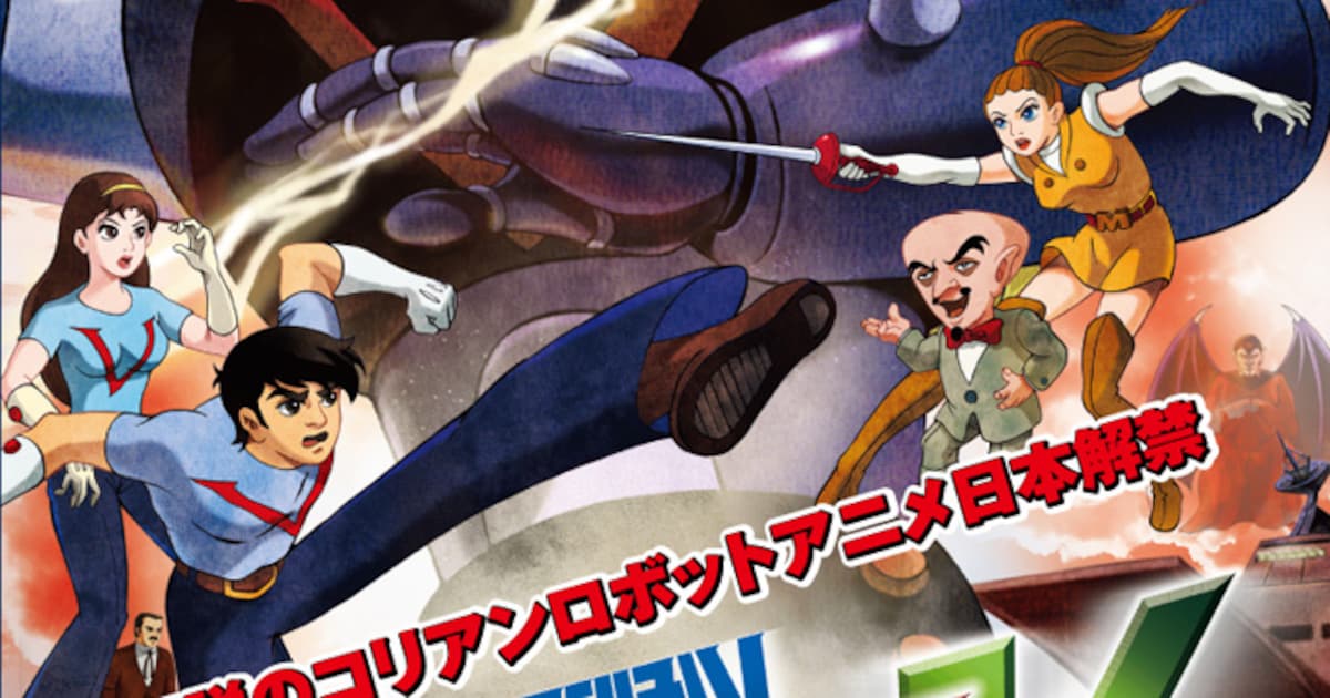 バカリズム、韓国ロボットアニメ「テコンV」で日本語吹き替え - お笑い 