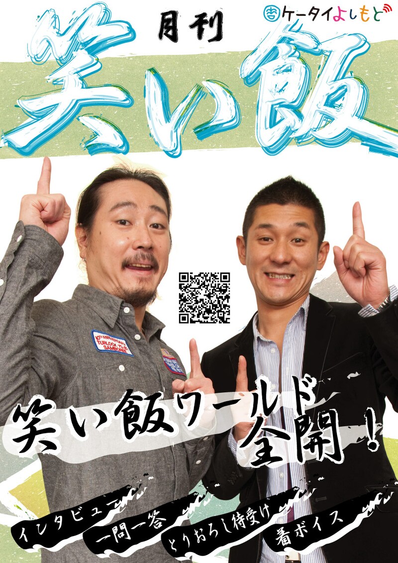 「月刊笑い飯」ポスター