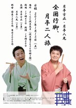 月亭方正と月亭八光による「全国行脚、月亭二人旅」チラシ。