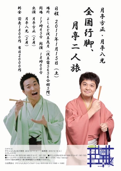 月亭方正と月亭八光による「全国行脚、月亭二人旅」チラシ。