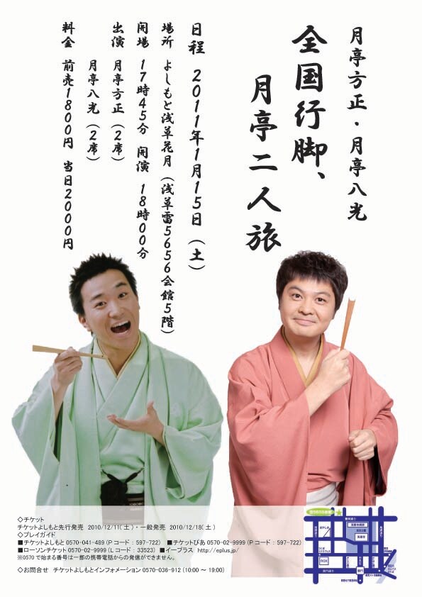月亭方正と月亭八光による「全国行脚、月亭二人旅」チラシ。