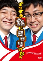 DVD「ギンギラ銀にシャリげなく」のジャケット。