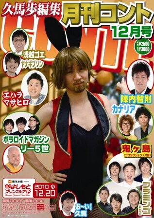 12月20日開催「久馬歩編集　月刊コント12月号」のチラシ。