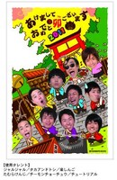 写真は「よしもとお年玉付き年賀状2011」4枚セット。定価は420円。