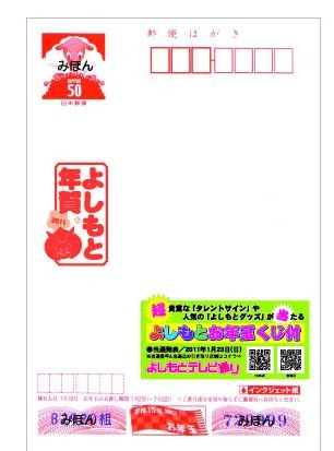 写真は「よしもとお年玉付き年賀状2011」4枚セット。定価は420円。