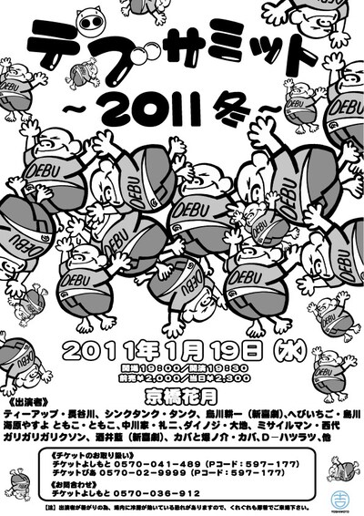 大阪・京橋花月にて開催されるイベントライブ「デブサミット～2011 冬～」のチラシ。