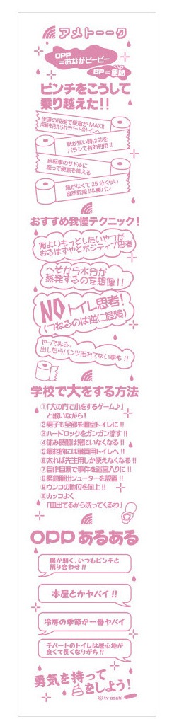 「アメトーーク　OPP芸人トイレットペーパー」のペーパー部分。