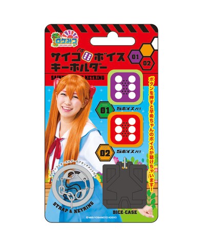 写真は「ロケみつ サイコロボイスキーホルダー」。定価は980円。