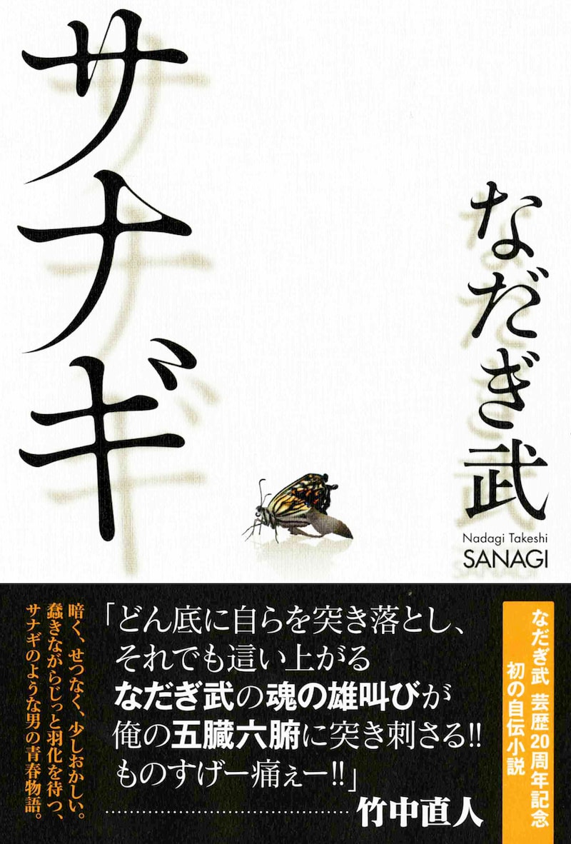 なだぎ武「サナギ」（ワニブックス）の表紙。定価は1400円。
