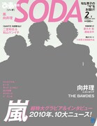 「SODA」2011年2月号表紙。(c)ぴあ