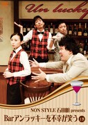 DVD「Barアンラッキーを不幸が笑う 上巻」ジャケット。