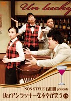 DVD「Barアンラッキーを不幸が笑う 上巻」ジャケット。