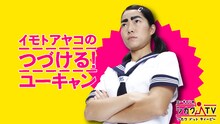 WEB番組「イモトアヤコのつづける！ユーキャン」イメージ。