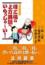 写真は「桂三枝の上方落語へいらっしゃ～い！」。価格は980円。特別描き下ろしとして、桂三枝の創作落語「鯛」を完全マンガ化。