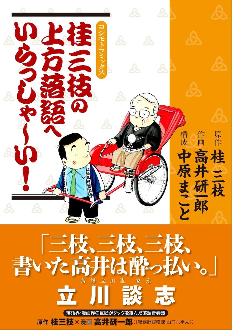 高井研一郎が桂三枝の半生描く いらっしゃ い 発売 コミックナタリー