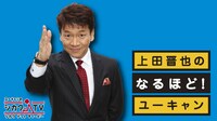 WEB番組「上田晋也のなるほど！ユーキャン」イメージ。