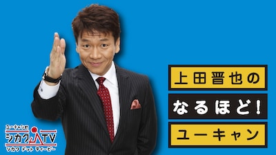 WEB番組「上田晋也のなるほど！ユーキャン」イメージ。