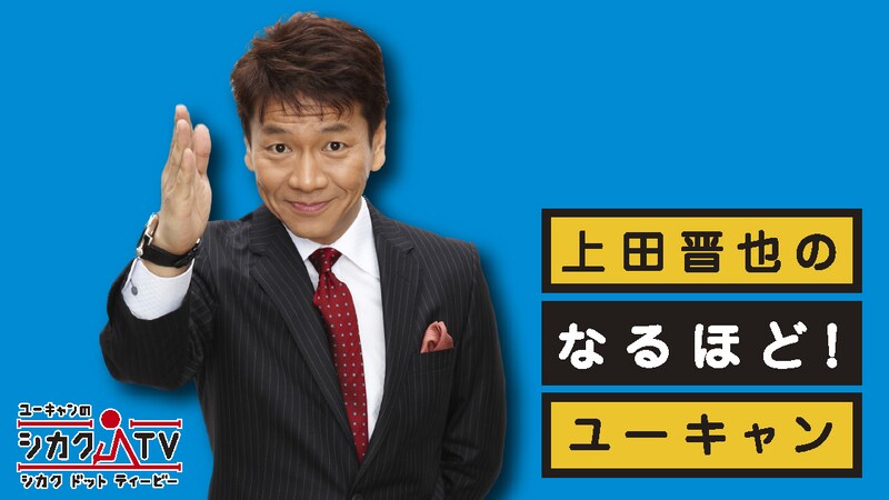 WEB番組「上田晋也のなるほど！ユーキャン」イメージ。