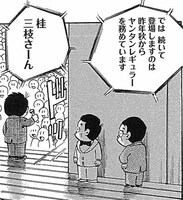 「桂三枝の上方落語へいらっしゃ～い！」の1コマ。
