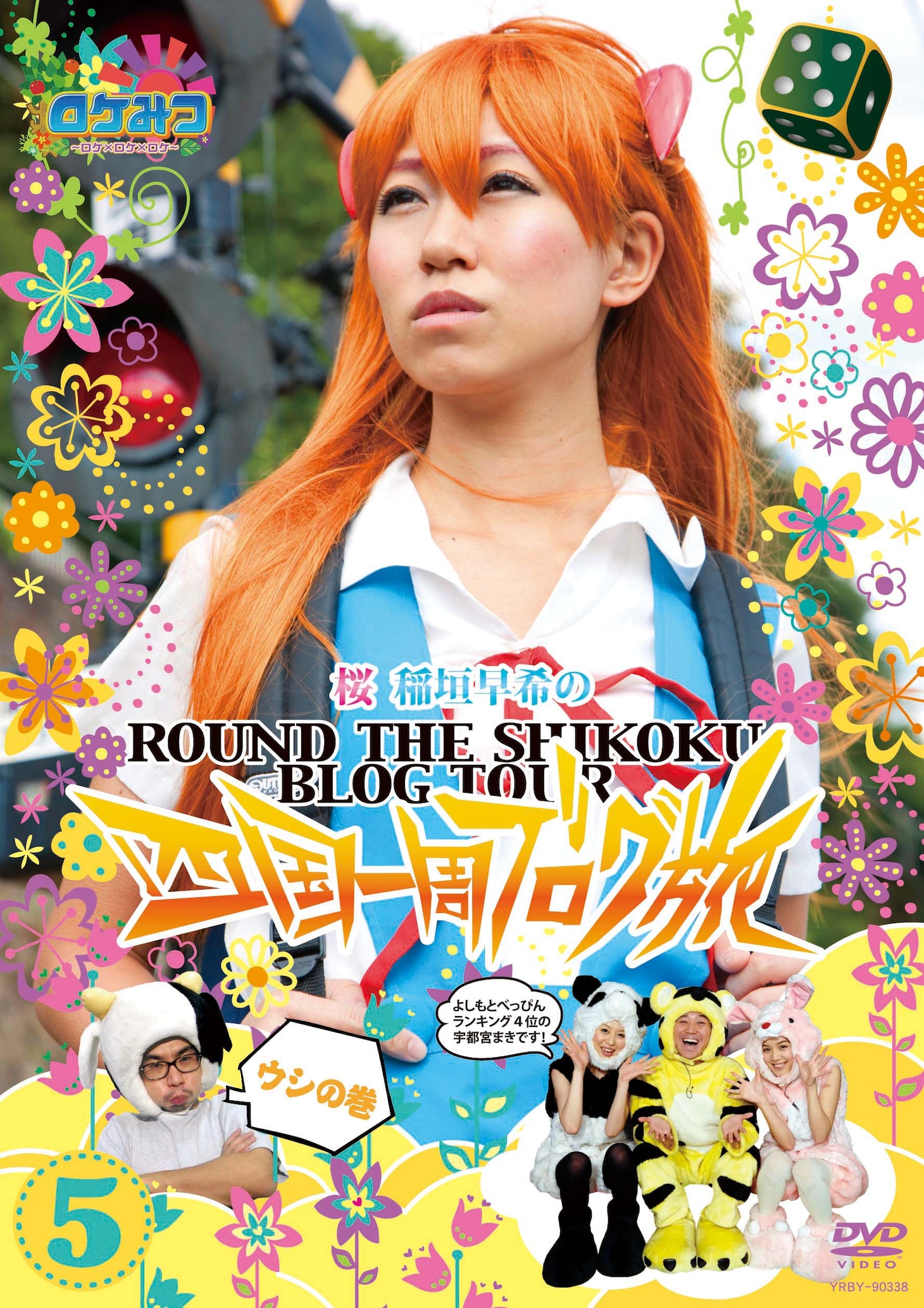 DVD「ロケみつ　～ロケ×ロケ×ロケ～　桜 稲垣早希の四国一周ブログ旅5 ウシの巻」のジャケット。