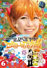 DVD「ロケみつ　～ロケ×ロケ×ロケ～　桜 稲垣早希の四国一周ブログ旅6 赤オニ青オニの巻」のジャケット。