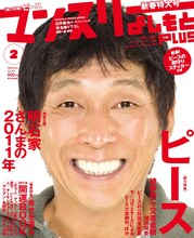 明石家さんまが登場する「マンスリーよしもとPLUS」2011年2月号表紙。