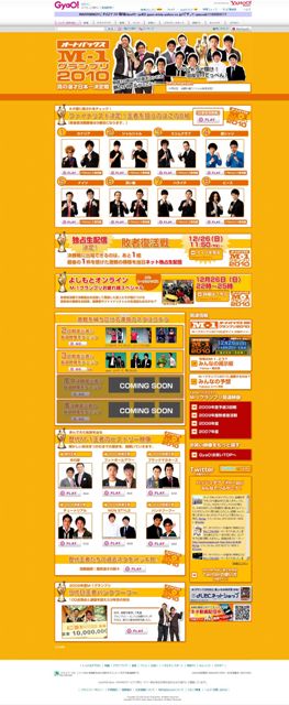「M-1グランプリ2010」敗者復活戦の生配信を行うGyaO!サイトのイメージ。
