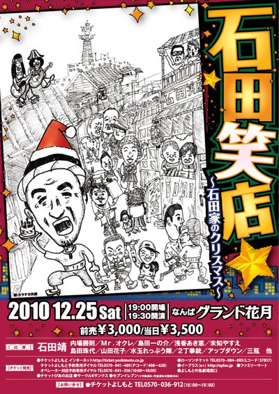 「石田笑店～石田家のクリスマス～」のチラシ。