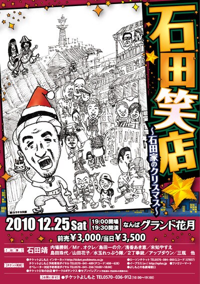 「石田笑店～石田家のクリスマス～」のチラシ。