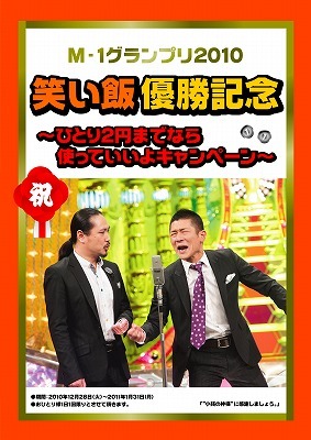 よしもとテレビ通りにて行われる「M-1グランプリ2010　笑い飯優勝記念～ひとり2円までなら使ってもいいですよキャンペーン～」ポスター。