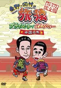 DVD「東野・岡村の旅猿 プライベードでごめんなさい…中国の旅 プレミアム完全版」ジャケット。