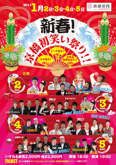 「新春！京橋初笑い祭り!!～ネタあり！トークあり！お年玉抽選会あり!!～」のチラシ。