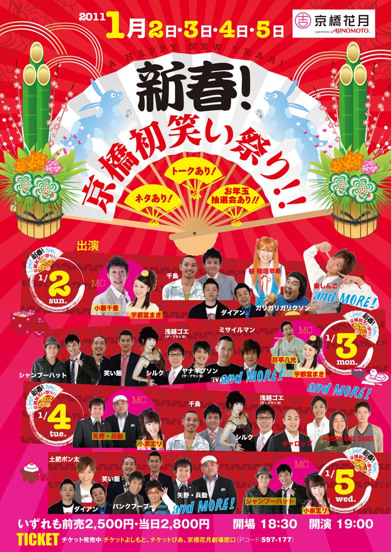 「新春！京橋初笑い祭り!!～ネタあり！トークあり！お年玉抽選会あり!!～」のチラシ。