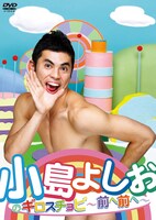 DVD「小島よしおのギロスチョピ～前へ前へ～」のジャケット。
