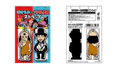 写真は「ピース ばけものとハンサム男爵ストラップ」。定価は893円。