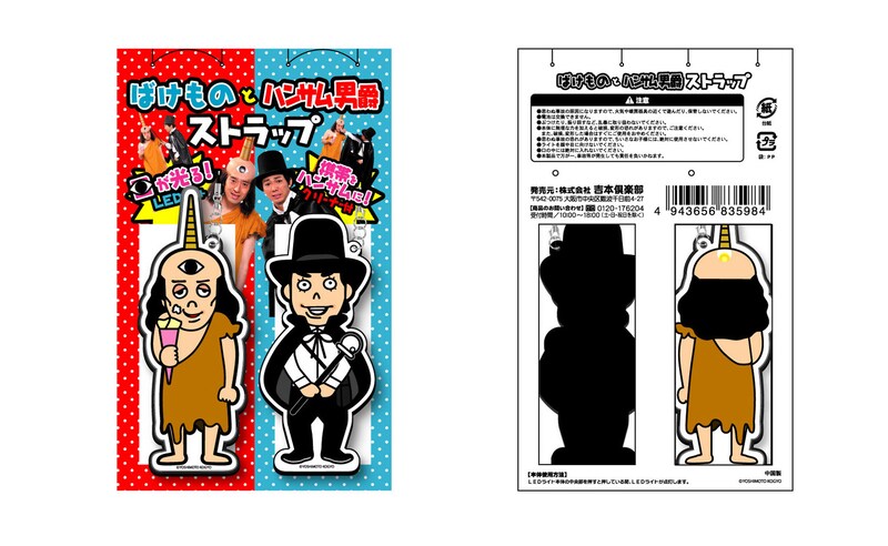 写真は「ピース ばけものとハンサム男爵ストラップ」。定価は893円。