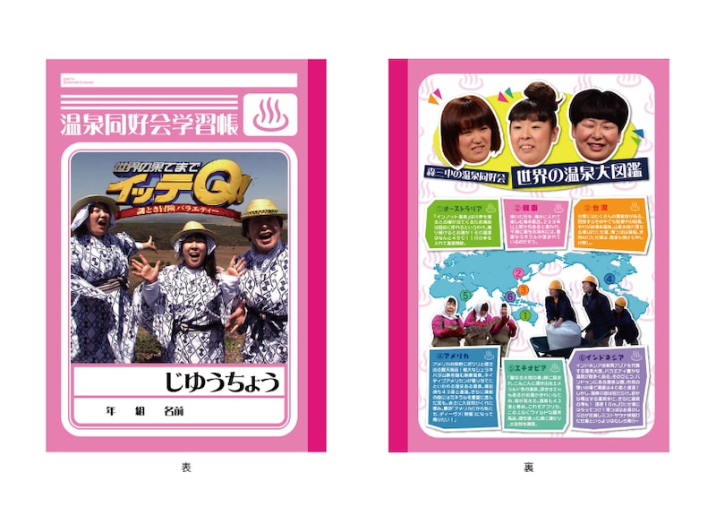 写真は「温泉同好会森三中自由帳」。定価は420円。