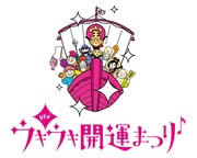 32型地デジテレビが100名に、読売テレビの開運キャンペーン