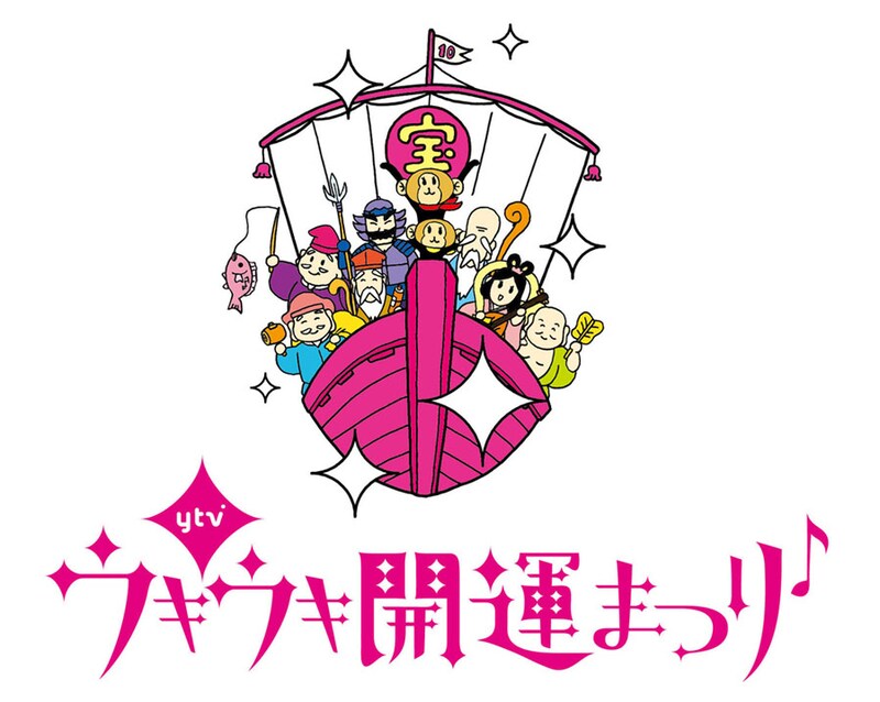 2011年1月1日から20日まで読売テレビで開催されるキャンペーン「ytvウキウキ開運まつり♪」。まだ地デジ対応テレビを持っていない人には大きなチャンスだ。