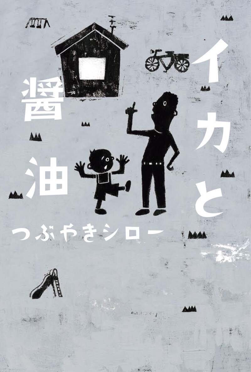 つぶやきシロー初の小説を収めた単行本「イカと醤油」表紙。