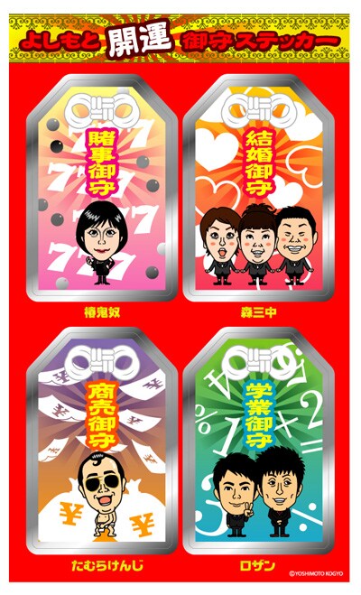 写真は「よしもと開運御守ステッカー」。定価は420円。