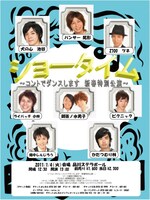 1月4日に品川プリンス ステラボールにて開催される「新春!!品川お笑いフェス『ショータイム～コントでダンスします 新春特別公演～』」。