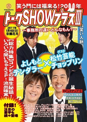 2011年1月16日に大阪・京橋花月にて開催される「トークSHOWプラスIII～事務所の違いどんなもん？～」のチラシ。